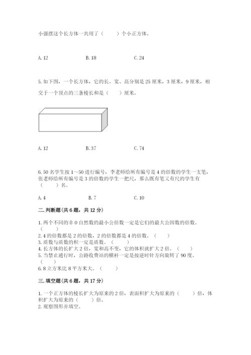 人教版数学五年级下册期末测试卷及参考答案一套.docx