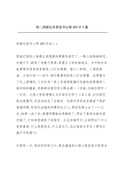 初二西游记名著读书心得400字5篇.docx