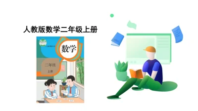 【新教材】人教版数学二年级上册第2单元100以内的加法和减法(二) 第1课时 不进位加法  课件（2