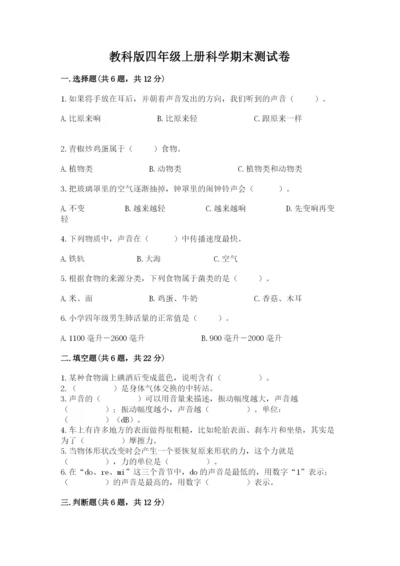 教科版四年级上册科学期末测试卷及完整答案【易错题】.docx