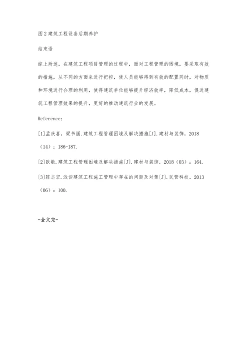 建筑工程管理困境及解决措施梁耀培.docx