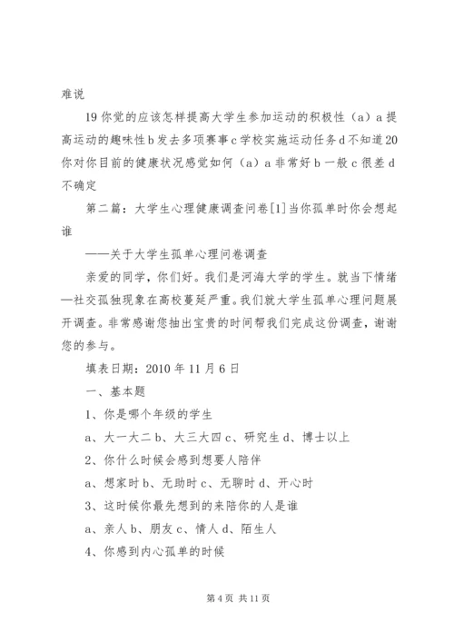 大学生运动健康调查问卷1.docx