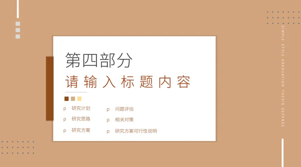 高校学术毕业论文答辩通用PPT模版