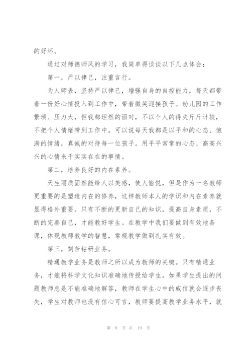 幼儿园教师师德师风研修学习心得范本十篇.docx