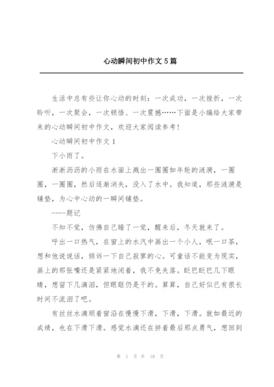 心动瞬间初中作文5篇.docx