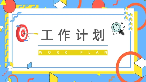 公司OKR目标管理法通用PPT模板