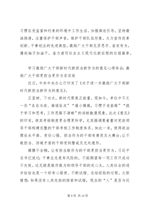 学习激励广大干部新时代新担当新作为的意见心得体会6篇 (2).docx