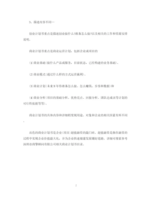 精编之商业计划书和创业计划书有什么区别.docx