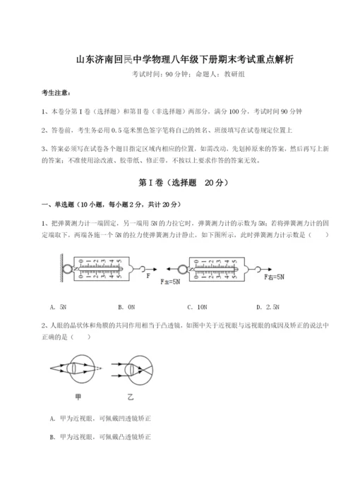 滚动提升练习山东济南回民中学物理八年级下册期末考试重点解析B卷（解析版）.docx