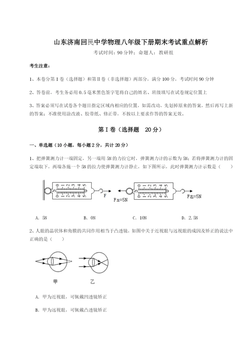 滚动提升练习山东济南回民中学物理八年级下册期末考试重点解析B卷（解析版）.docx