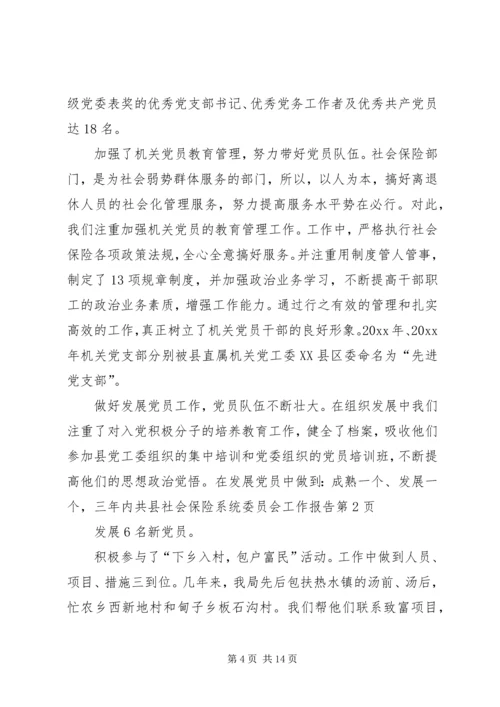 县社会保险系统委员会工作报告 (2).docx