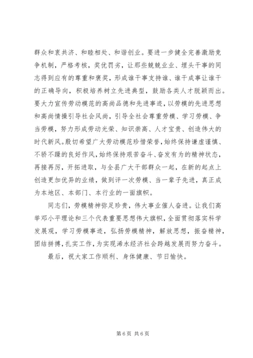 全县庆祝＂五一＂国际劳动节暨劳动模范表彰大会上的致辞.docx