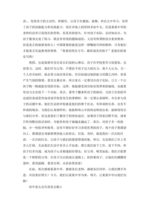 初中家长会代表发言稿.docx