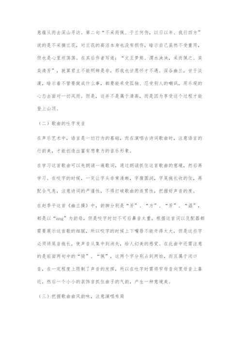 以赵季平《幽兰操》为例探究中国古诗词歌曲在声乐教学的运用.docx