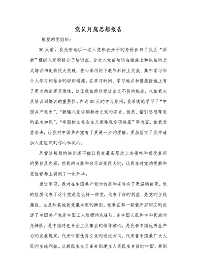 2022年党员月底思想汇报