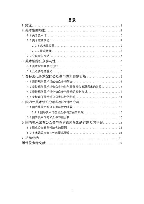美术馆的公众参与性研究—以泰特现代美术馆为例硕士论文参考.docx