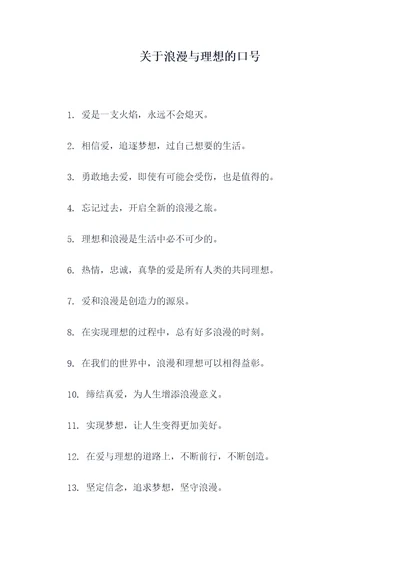 关于浪漫与理想的口号