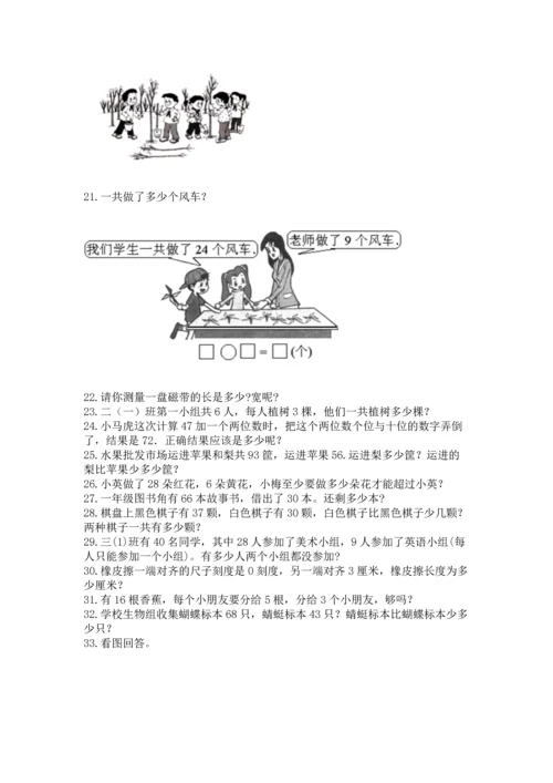二年级上册数学应用题100道【巩固】.docx