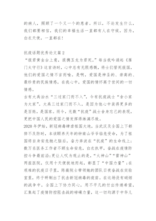 抗疫话题优秀论文10篇.docx