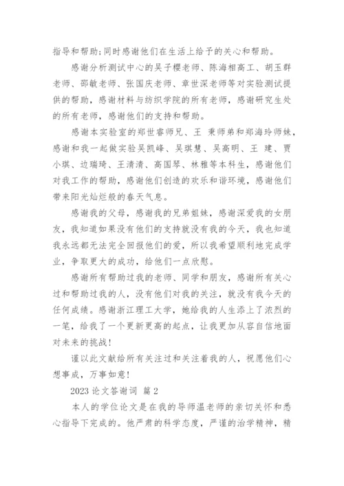 2023论文答谢词精编.docx