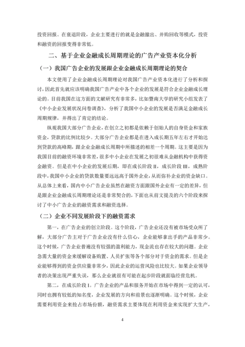 基于企业金融成长周期理论的中国广告产业资本化研究.docx