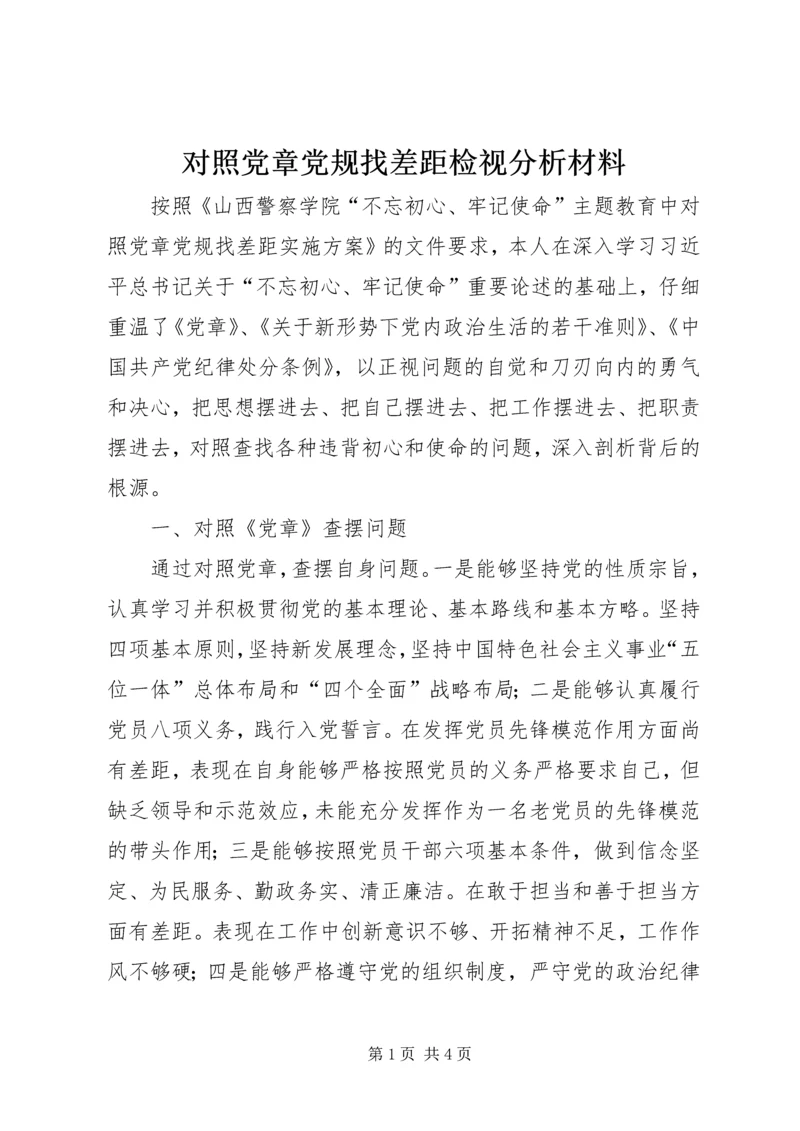 对照党章党规找差距检视分析材料 (3).docx