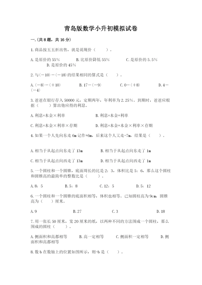 青岛版数学小升初模拟试卷附答案（满分必刷）.docx