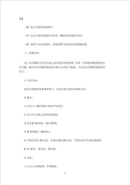 最新关于幼儿大班教师学期工作计划三篇