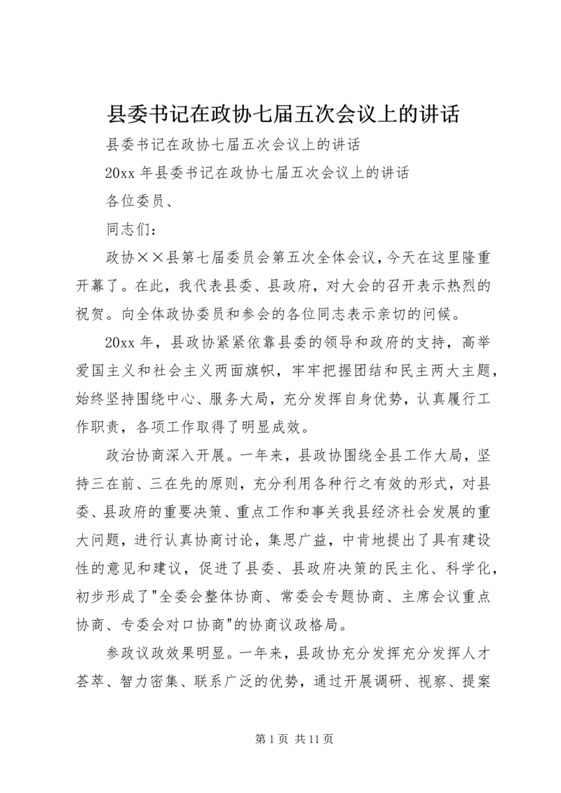 县委书记在政协七届五次会议上的讲话 (2).docx