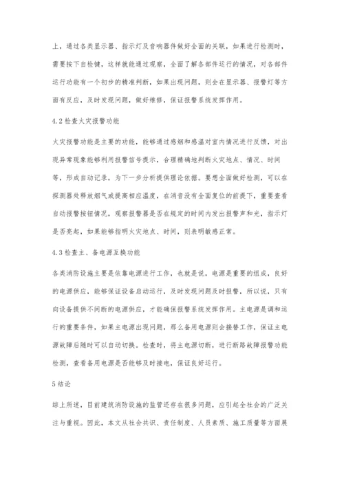 建筑消防设施监督检查措施.docx