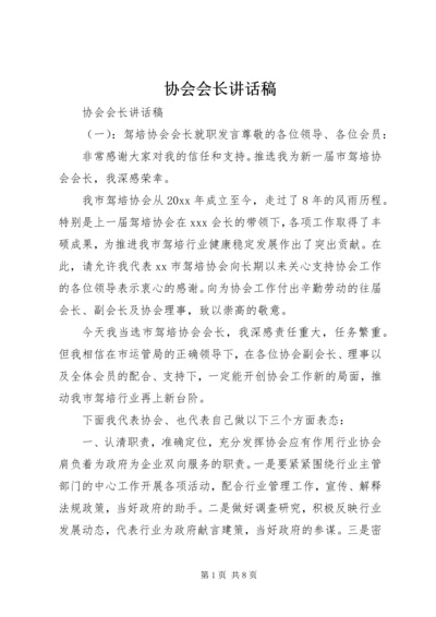 协会会长讲话稿 (5).docx