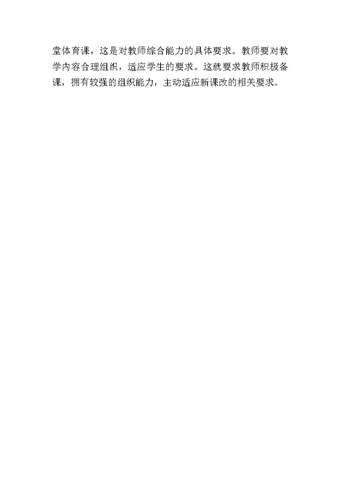 基于新课程标准的初中体育教学设计