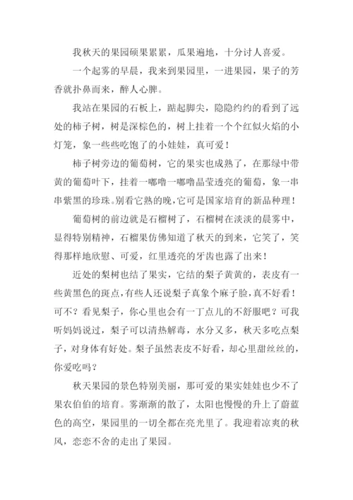 关于秋天果实的作文.docx