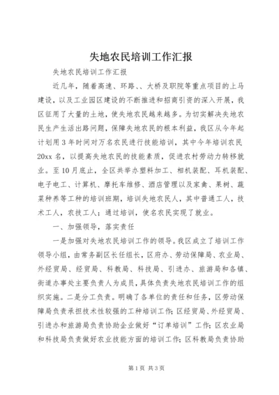 失地农民培训工作汇报 (5).docx