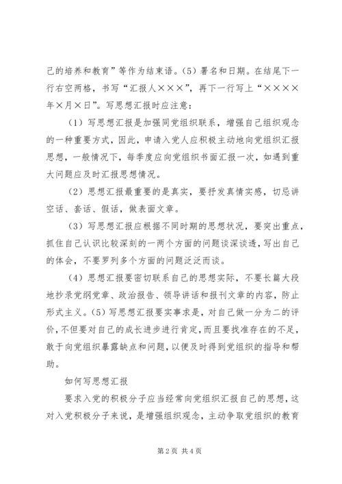 思想汇报的基本书写格式.docx