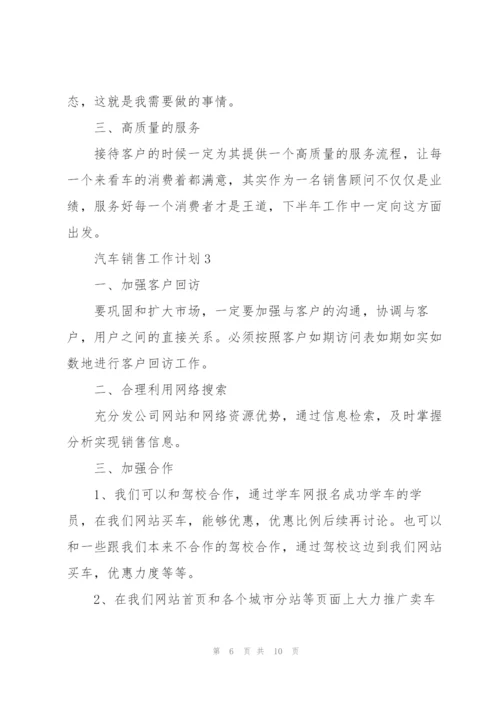 汽车销售工作计划模板.docx