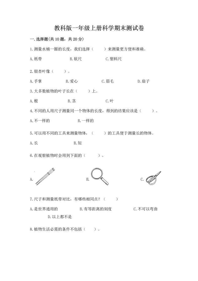 教科版一年级上册科学期末测试卷及答案下载.docx