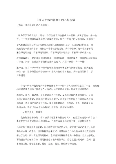 《面向个体的教育》的心得体会