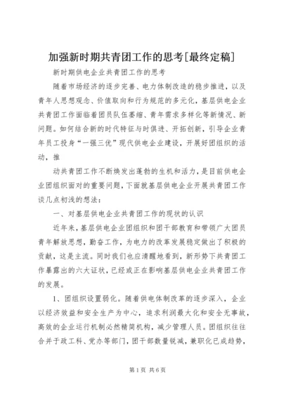 加强新时期共青团工作的思考[最终定稿] (4).docx