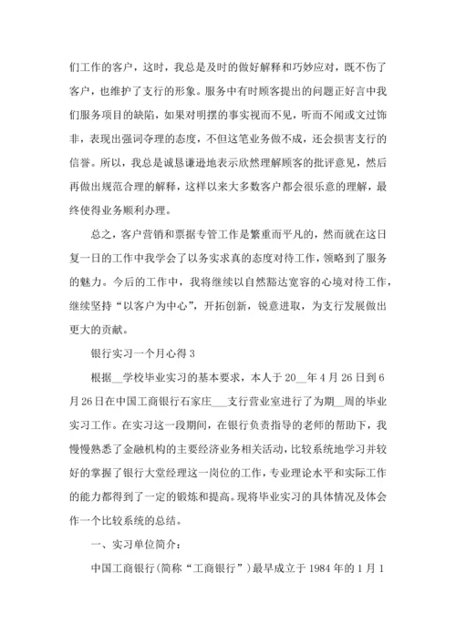 银行实习一个月心得论文大全.docx