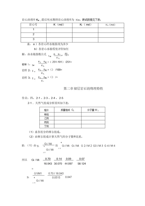 油层物理课后习题答案