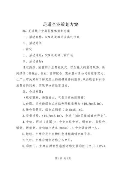 足道企业策划方案 (4).docx