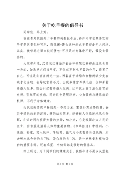 关于吃早餐的倡导书 (3).docx