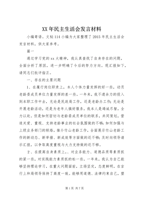 XX年民主生活会发言材料 (11).docx