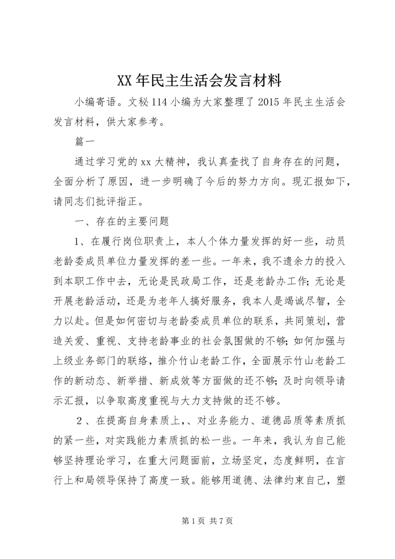 XX年民主生活会发言材料 (11).docx