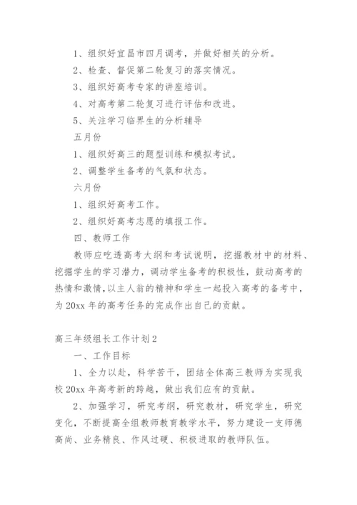 高三年级组长工作计划.docx