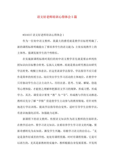 语文好老师培训心得体会5篇.docx