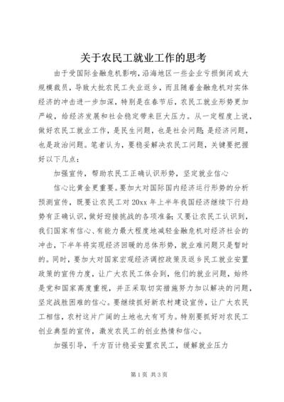 关于农民工就业工作的思考 (2).docx