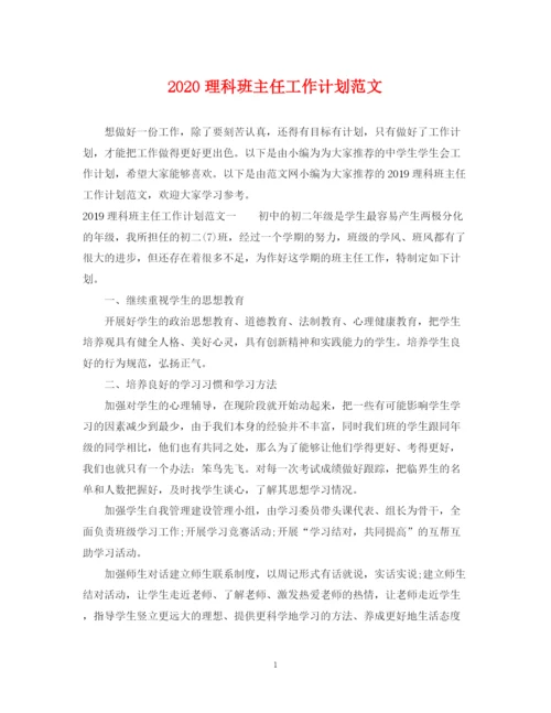 精编之理科班主任工作计划范文.docx