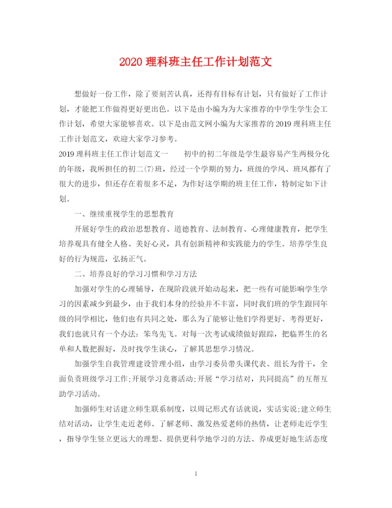 精编之理科班主任工作计划范文.docx